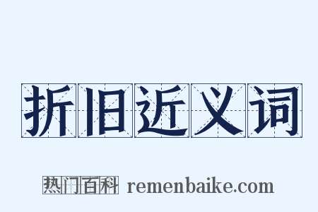 折旧近义词是什么意思的图片